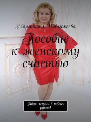 cover image of Пособие к женскому счастью. Твоя жизнь в твоих руках!